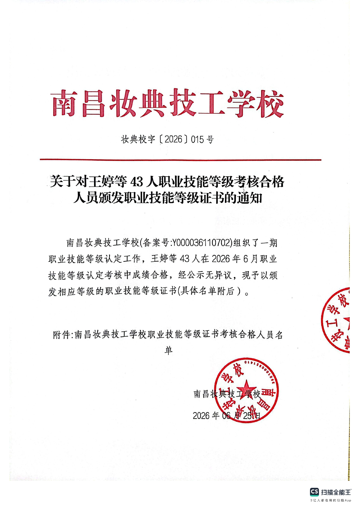 关于对王婷等43人职业技能等级考核合格人员颁发职业技能等级证书的通知_page-0001.jpg