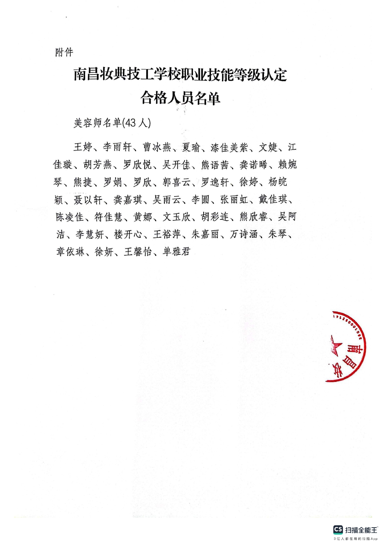 关于对王婷等43人职业技能等级考核合格人员颁发职业技能等级证书的通知_page-0002.jpg