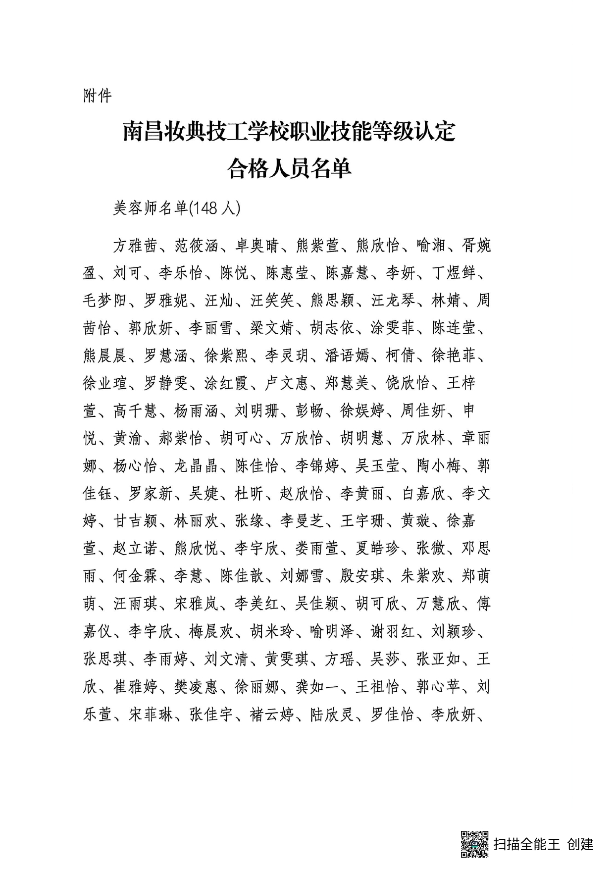 关于对方雅茜等148人职业技能等级考核合格人员颁发职业技能等级证书的通知_page-0002.jpg