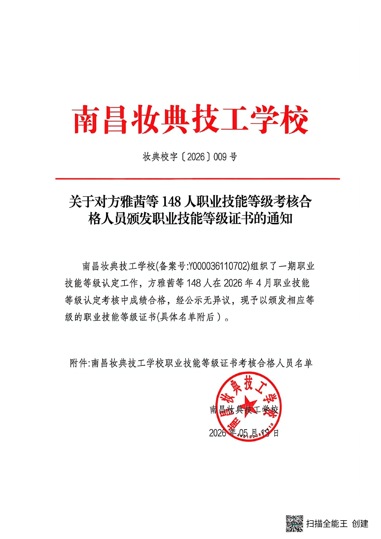 关于对方雅茜等148人职业技能等级考核合格人员颁发职业技能等级证书的通知_page-0001.jpg