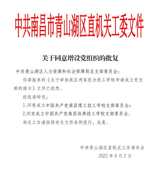 增设党组织的批复.png